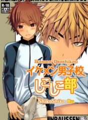ikemen-danshikou-shikoshiko-bu.jpg