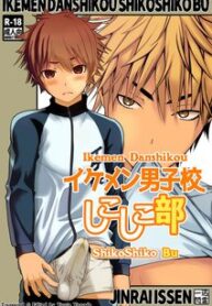 ikemen-danshikou-shikoshiko-bu.jpg
