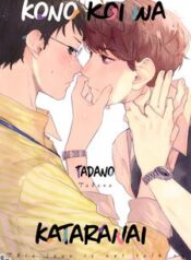 kono-koi-Wa-kataranai.jpg