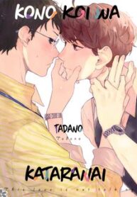 kono-koi-Wa-kataranai.jpg