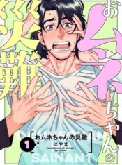 omune-chan-no-sainan.jpg