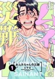 omune-chan-no-sainan.jpg