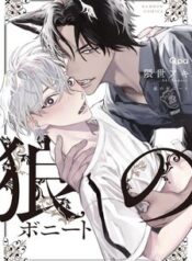 ookami-no-bonito.jpg