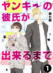 yankee-no-kareshi-ga-dekiru-made.jpg