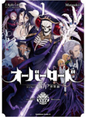 overlord-sekai-hen.jpg